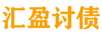 安阳讨债公司